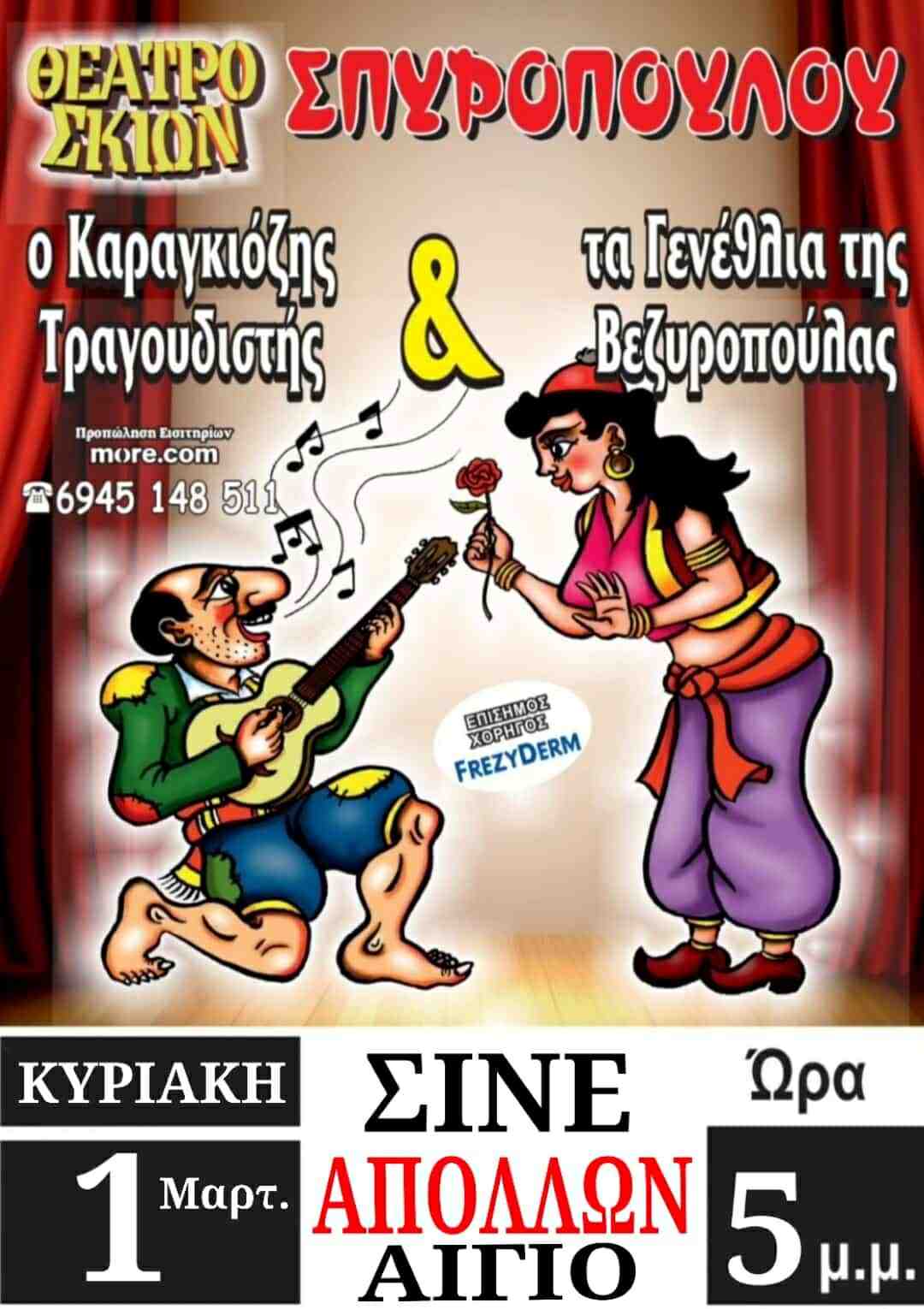 Αφίσα εκδήλωσης με παράσταση Καραγκιόζη με τίτλο "Ο Καραγκιόζης Τραγουδιστής" την Κυριακή 1 Μαρτίου 2026 και ώρα 17:00 στον Δημοτικό Κινηματογράφο Απόλλων στο Αίγιο.