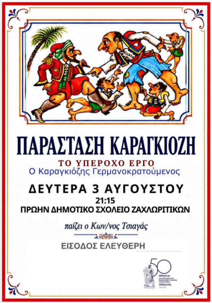 Αφίσα εκδήλωσης με θέατρο σκιών με τίτλο "Ο Καραγκιόζης Γερμανοκρατούμενος" από τον Φιλοπροοδευτικό Μορφωτικό Σύλλογο Ζαχλωριτίκων "Ηρακλής" στο πρών δημοτικό σχολείο Ζαχλωριτίκων στις 3 Αυγούστου 2026 και ώρα 21:15 με ελεύθερη είσοδο.