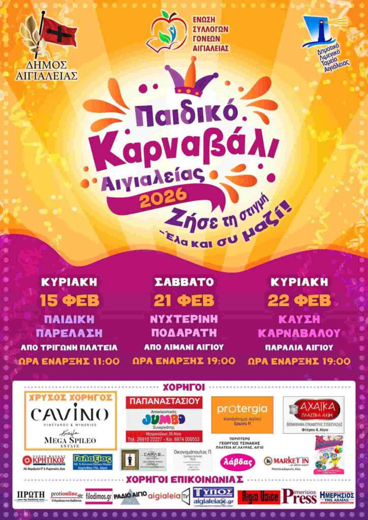 Αφίσα εκδήλωσης παιδικού καρναβαλιού, νυχτερινής ποδαράτης και καύση βασιλιά καρνάβαλου στις 15 Φεβρουαρίου 2026, 21 Φεβρουαρίου 2026 και 22 Φεβρουαρίου 2026 αντίστοιχα.