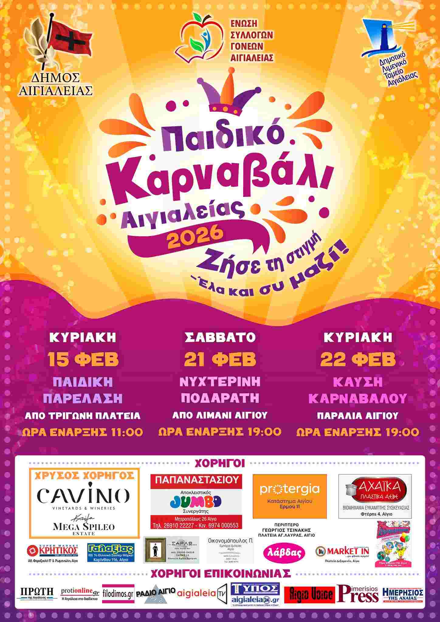 Αφίσα εκδήλωσης παιδικού καρναβαλιού, νυχτερινής ποδαράτης και καύση βασιλιά καρνάβαλου στις 15 Φεβρουαρίου 2026, 21 Φεβρουαρίου 2026 και 22 Φεβρουαρίου 2026 αντίστοιχα.