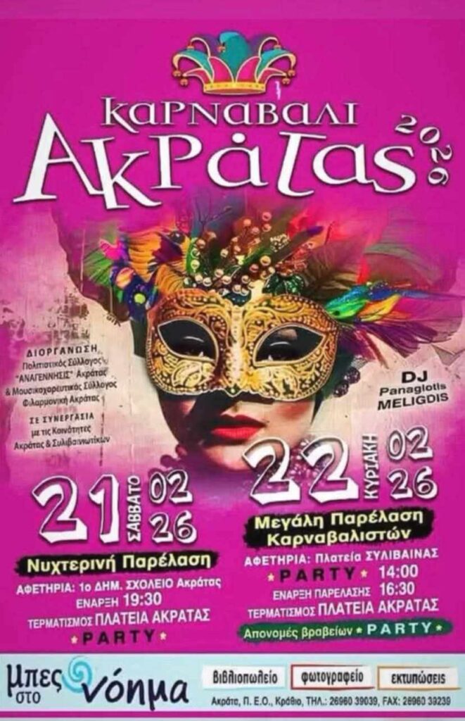 Αφίσα εκδήλωσης για το Καρναβάλι της Ακράτας με νυχτερινή παρέλαση στις 21 Φεβρουαρίου και την μεγάλη παρέλαση στις 22 Φεβρουαρίου 2026.
