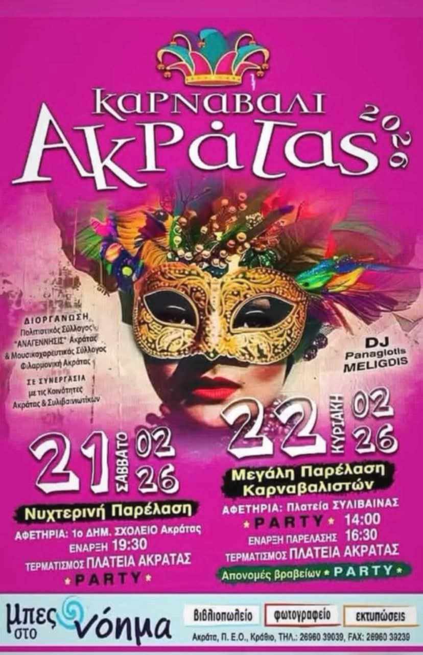 Αφίσα εκδήλωσης για το Καρναβάλι της Ακράτας με νυχτερινή παρέλαση στις 21 Φεβρουαρίου και την μεγάλη παρέλαση στις 22 Φεβρουαρίου 2026.