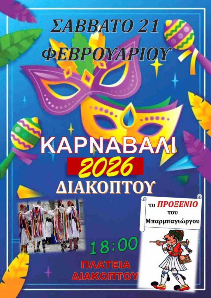 Αφίσα εκδήλωσης το Σάββατο 21 Φεβρουαρίου και ώρα 18:00 στη πλατεία Διακοπτού με θεατρικό "Το Προξενιό του Μπαρμπαγιώργου".