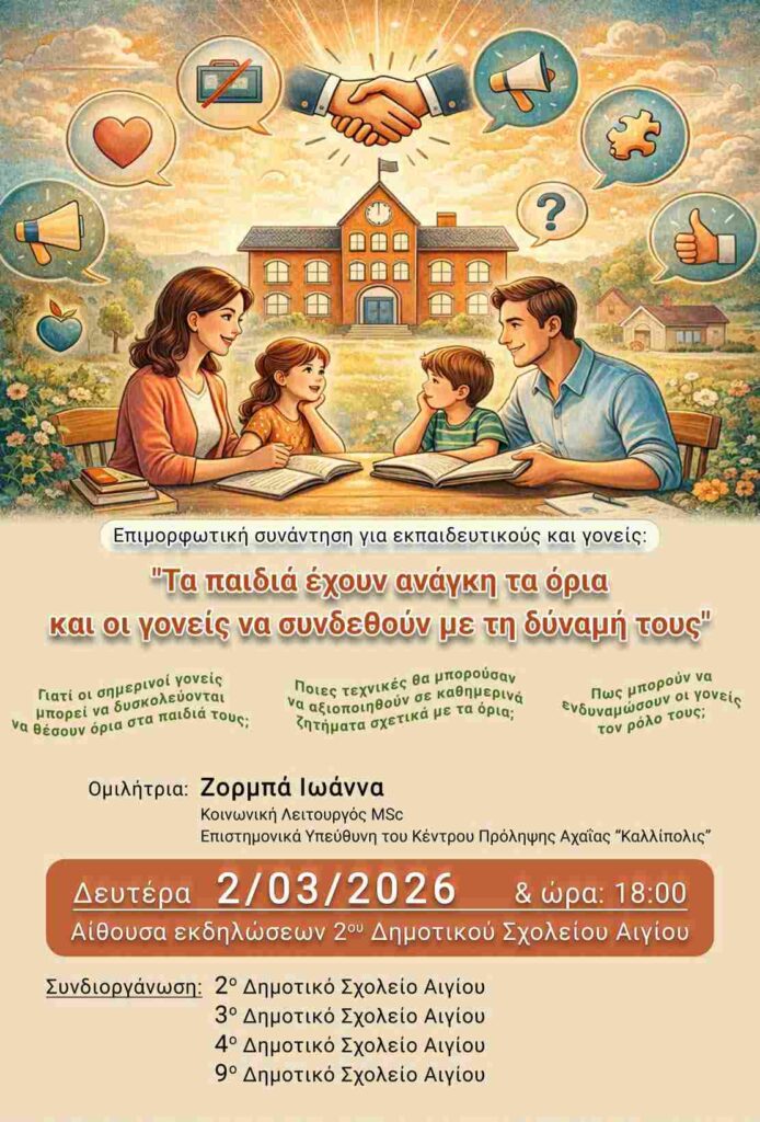 Αφίσα εκδήλωσης ενημερωτικής συνάντησης από το Κέντρο Πρόληψης Αχαΐας "Καλλίπολις" με τίτλο "α παιδιά έχουν ανάγκη τα όρια και οι γονείς να συνδεθούν με τη δύναμη τους" στις 2 Μαρτίου και ώρα 18:00 στην αίθουσα εκδηλώσεων του 2ου Δημοτικού Σχολείου Αιγίου.