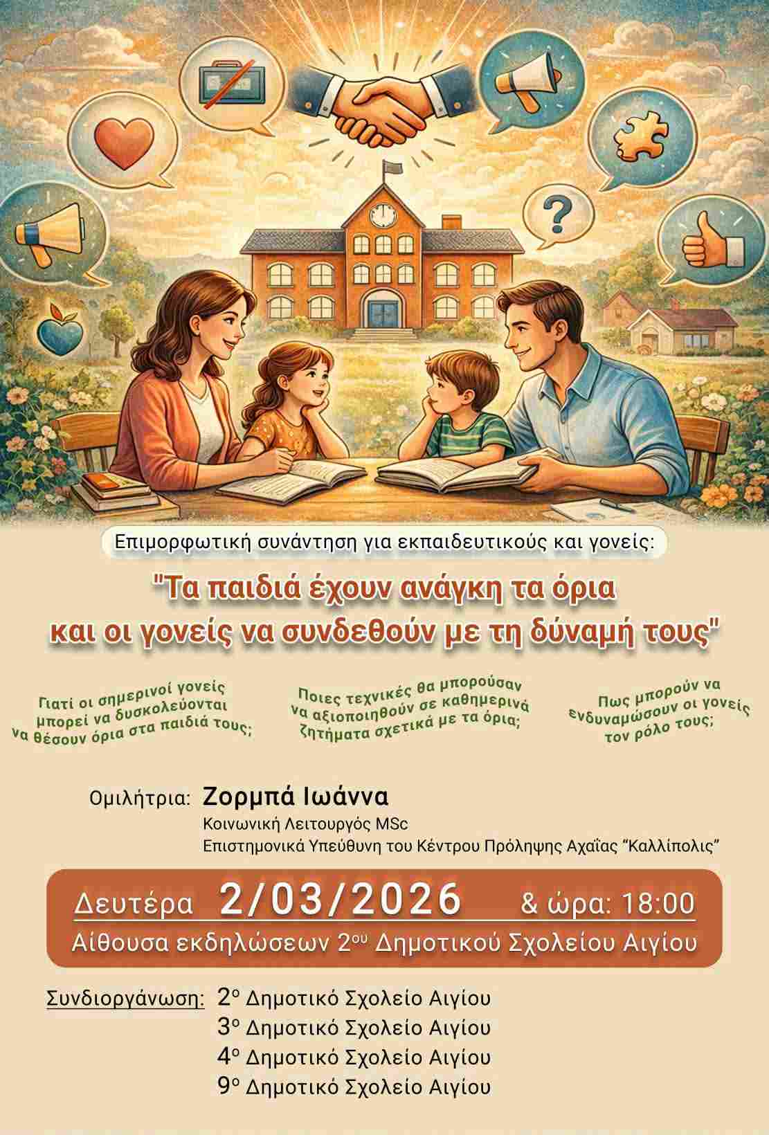 Αφίσα εκδήλωσης ενημερωτικής συνάντησης από το Κέντρο Πρόληψης Αχαΐας "Καλλίπολις" με τίτλο "α παιδιά έχουν ανάγκη τα όρια και οι γονείς να συνδεθούν με τη δύναμη τους" στις 2 Μαρτίου και ώρα 18:00 στην αίθουσα εκδηλώσεων του 2ου Δημοτικού Σχολείου Αιγίου.