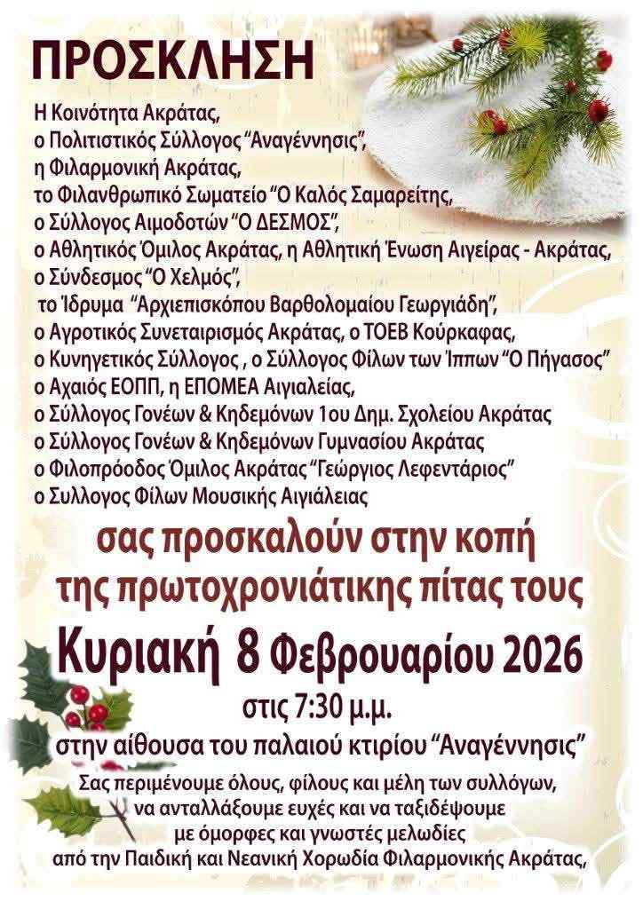 Αφίσα εκδήλωσης κοπής Πρωτοχρονιάτικης πίτας από όλους τους συλλόγους, ομίλους κ.α. της Ακράτας στις 8 Φεβρουαρίου 2026 και ώρα 19:30 στην αίθουσα του παλαιού κτιρίου Αναγέννησις.