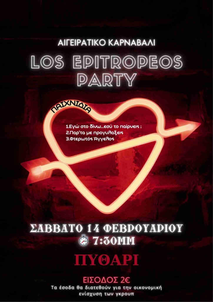 Αφίσα εκδήλωσης από καρναβαλικό γκρουπ του Αιγειράτικου καρναβαλιού στο Πυθάρι στις 14 Φεβρουαρίου 2026 και ώρα 19:30.