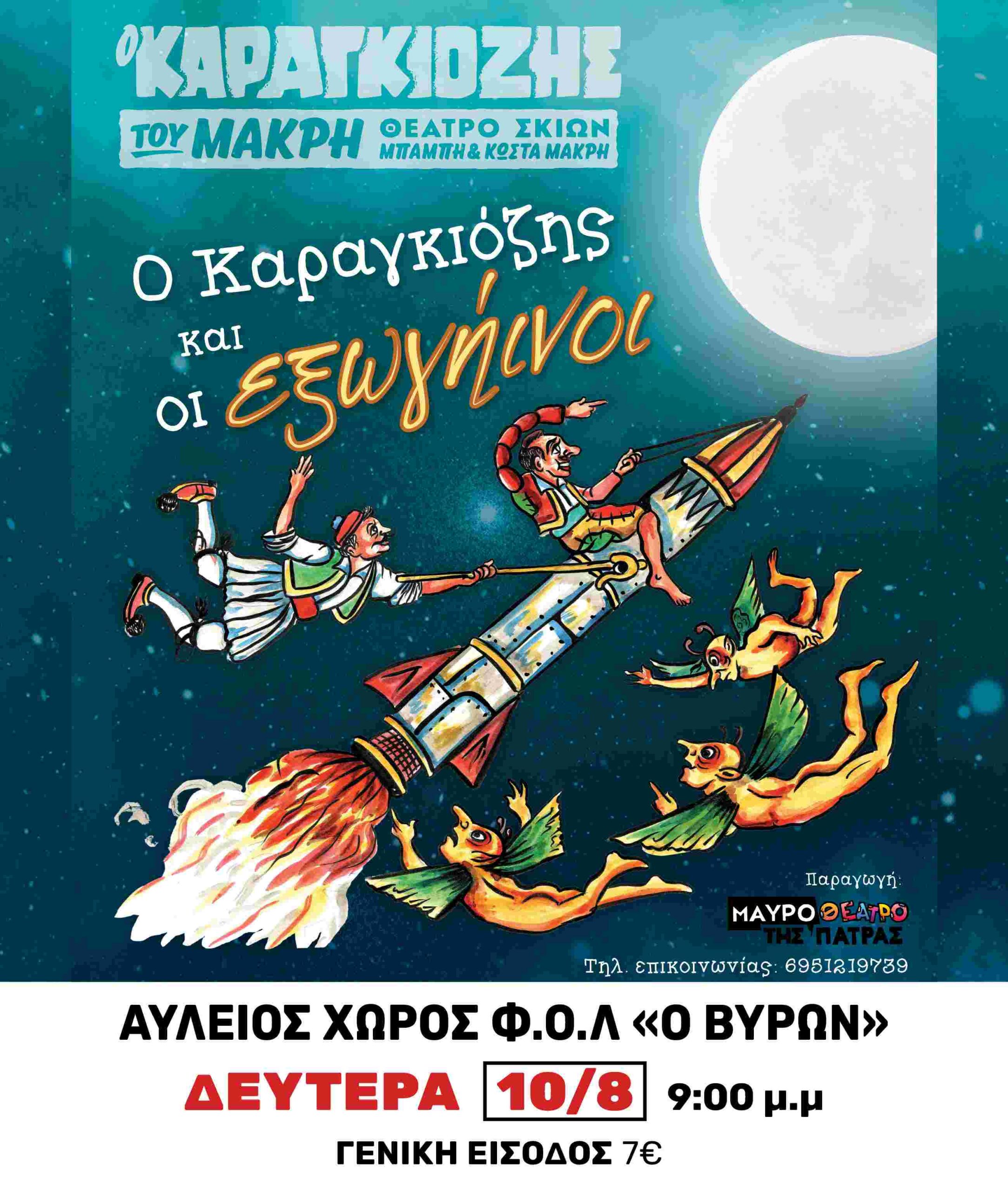 Αφίσα εκδήλωσης από τον Φιλοπροοδευτικό Όμιλο Λόγγου "Ο Βύρων" με παράσταση Καραγκιόζη με τίτλο "Ο Καραγκιόζης και οι Εξωγήινοι" στο πολιτιστικό κέντρο Λόγγου στις 10 Αυγούστου 2026 και ώρα 21:00.