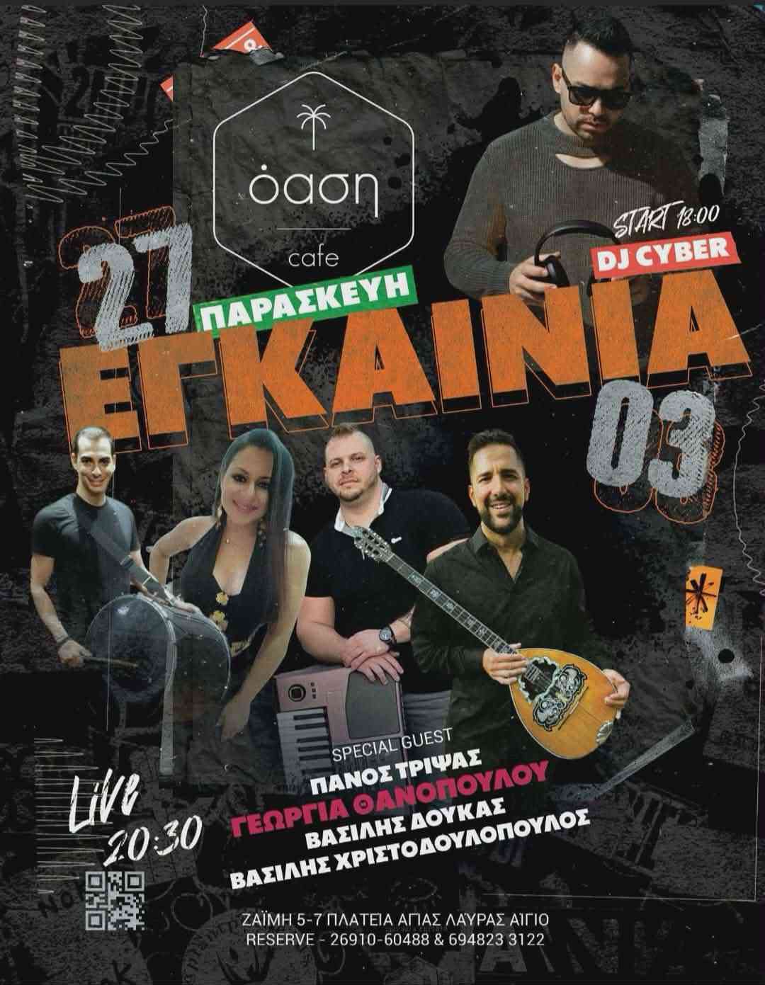 Αφίσα εκδήλωσης στο Όαση Cafe με τα εγκαίνια στις 27 Μαρτίου 2026 και ώα 18:00 με Dj Cyber και από τις 20:30 με ζωντανή μουσική.