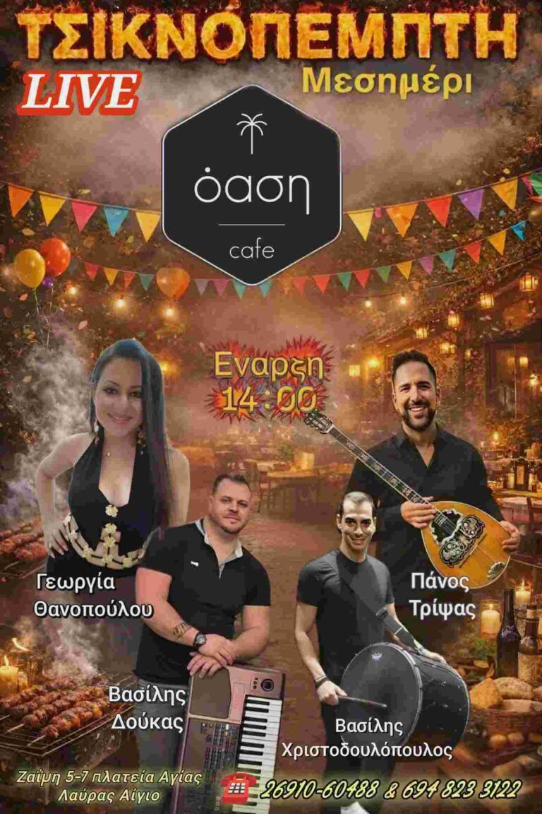 Αφίσα εκδήλωσης στο Όαση Cafe την Τσικνοπέμπτη στις 14:00 με ζωντανή μουσική.