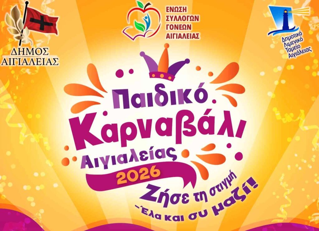 Αφίσα εκδήλωσης παιδικού καρναβαλιού Αιγιαλείας στις 22 Φεβρουαρίου 2026 και ώρα 10:30.