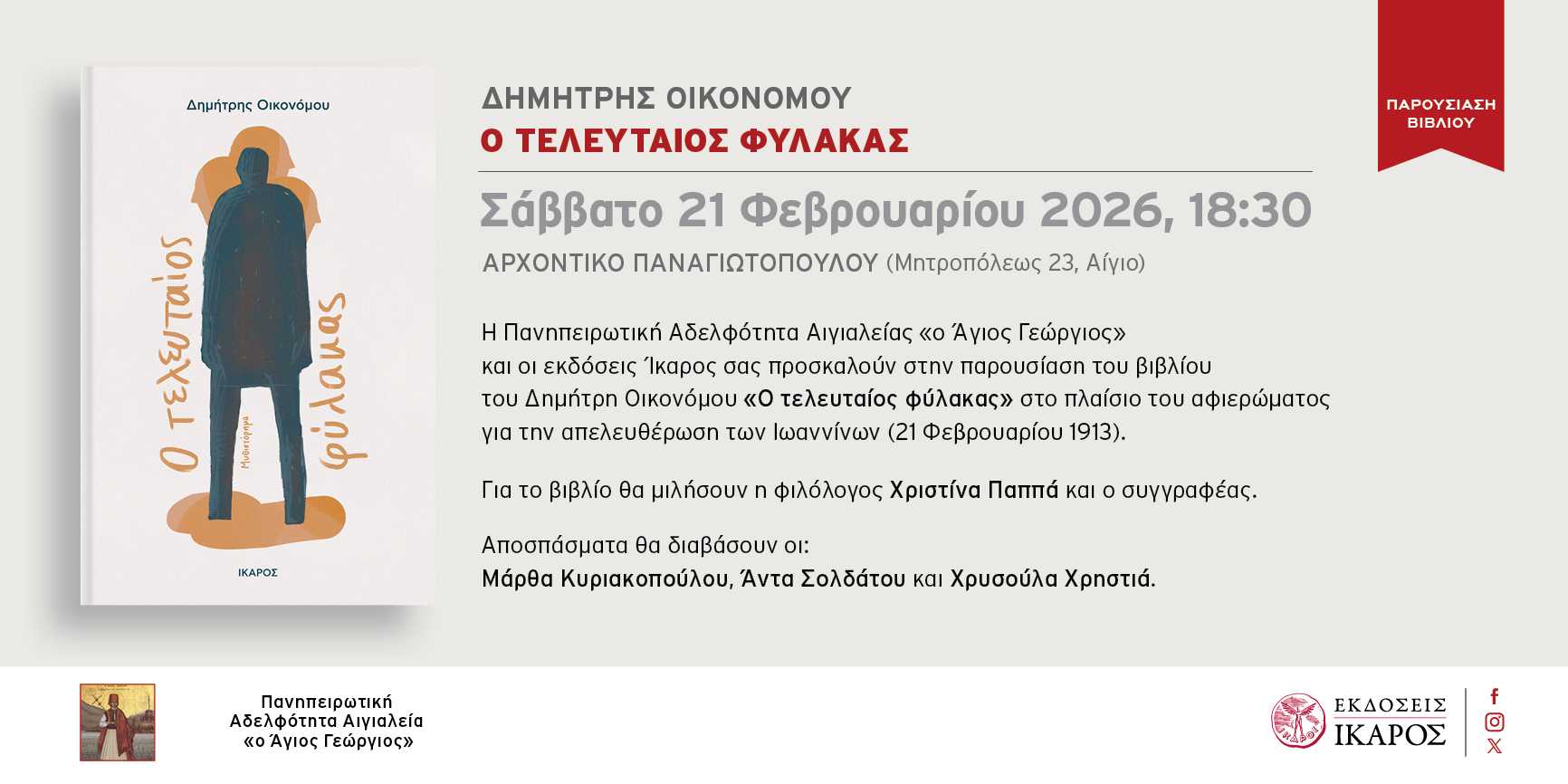Αφίσα πρόσκλησης σε παρουσίαση βιβλίου από την Πανηπειρωτική Αδελφότητα Αιγιαλείας και τις Εκδόσεις Ίκαρος στο Αρχοντικό Παναγιωτόπουλου στις 21 Φεβρουαρίου 2026 και ώρα 18:30.