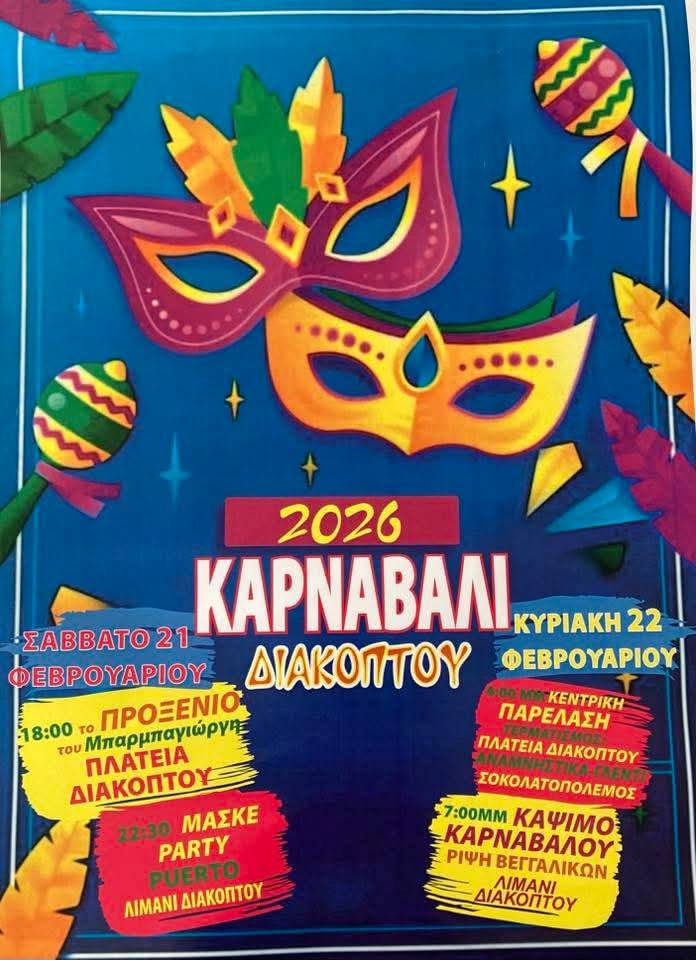 Αφίσα εκδήλωσης με πάρτι μασκέ από την καρναβαλική ομάδα Διακοπτού στο Puerto στις 21 Φεβρουαρίου 2026 και ώρα 22:30.