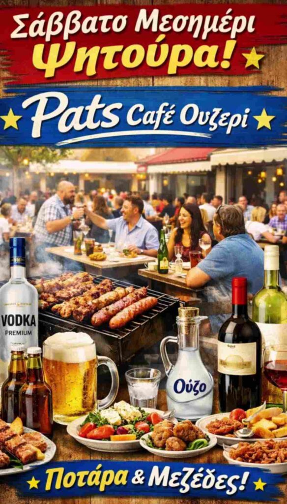 Αφίσα εκδήλωσης στο Pats Cafe Ouzeri με ψητούρα το μεσημέρι του Σαββάτου 21 Φεβρουαρίου.