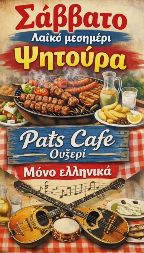 Αφίσα εκδήλωσης στο Pats Cafe Ouzeri με ψητούρα κάθε Σάββατο μεσημέρι με ελληνική μουσική.