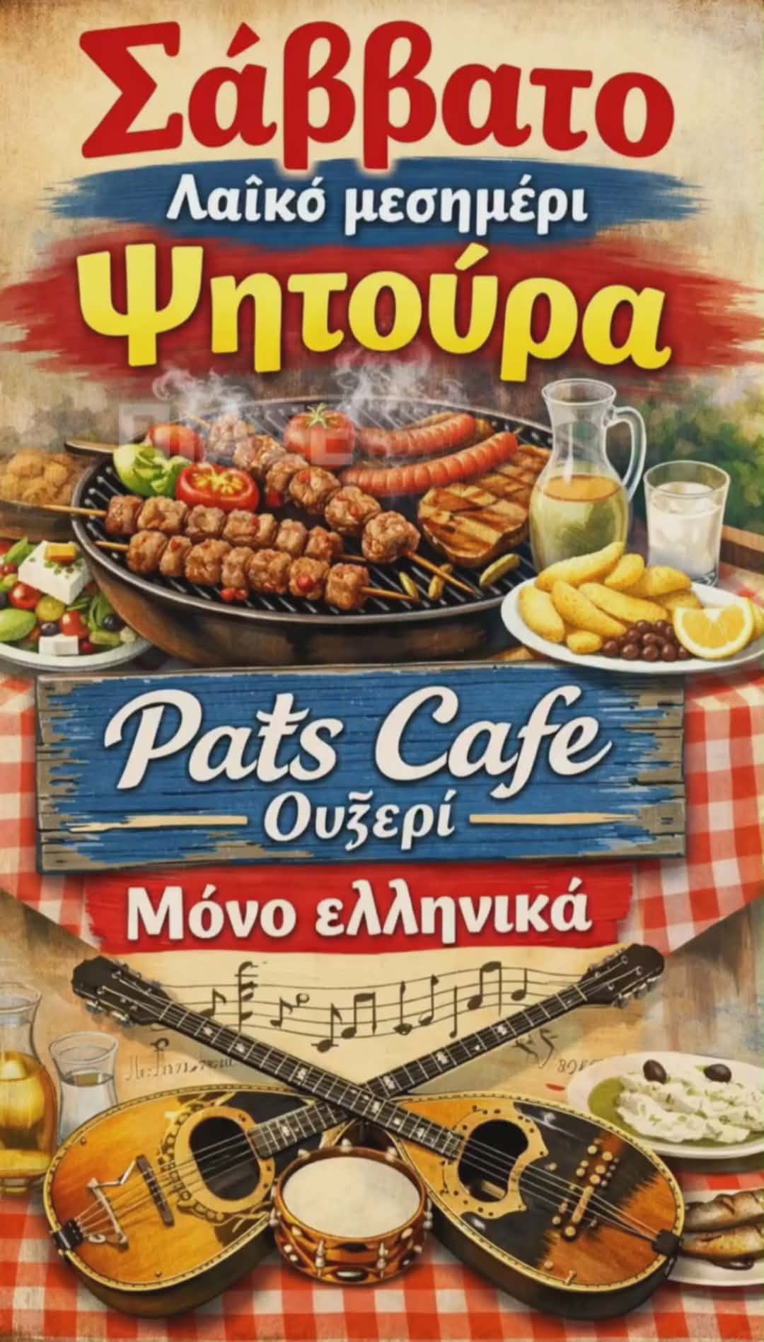 Αφίσα εκδήλωσης στο Pats Cafe Ouzeri με ψητούρα κάθε Σάββατο μεσημέρι με ελληνική μουσική.