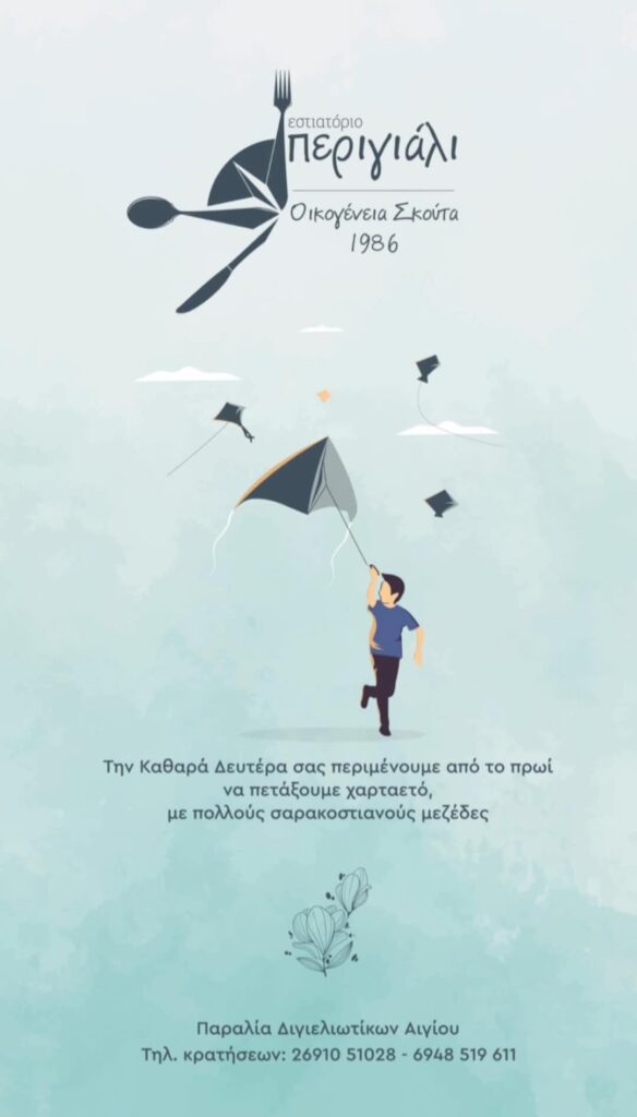 Αφίσα εκδήλωσης από το Περιγιάλι την Καθαρά Δευτέρα, 23 Φεβρουαρίου 2026 από το πρωί για χαρταετό και σαρακοστιανούς μεζέδες.