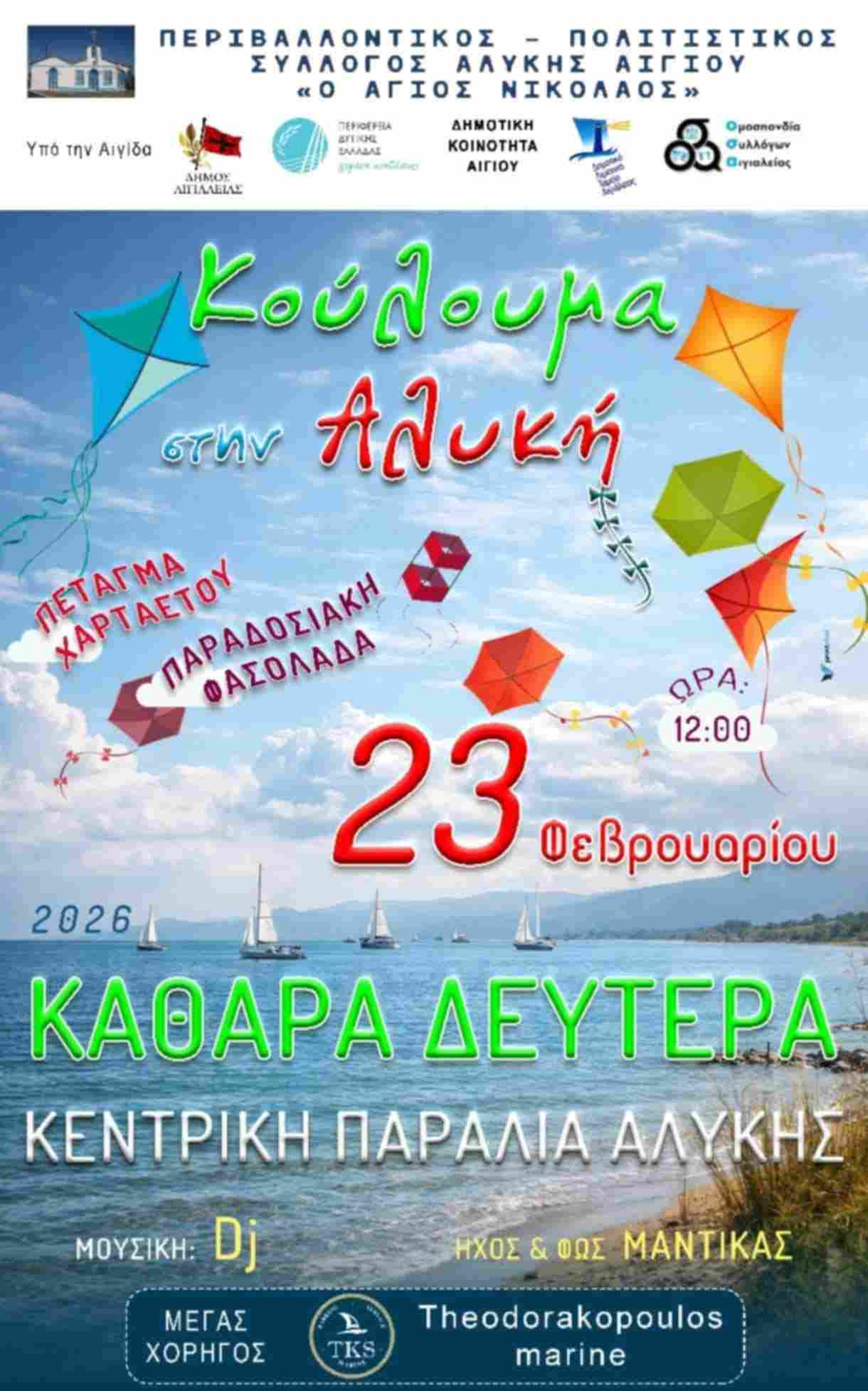 Αφίσα εκδήλωσης από τον Εκπολιτιστικό Περιβαλλοντολογικό Σύλλογο Αλυκής Αιγίου "Ο Άγιος Νικόλαος" με κούλουμα στις 23 Φεβρουαρίου 2026 και ώρα 12:00.