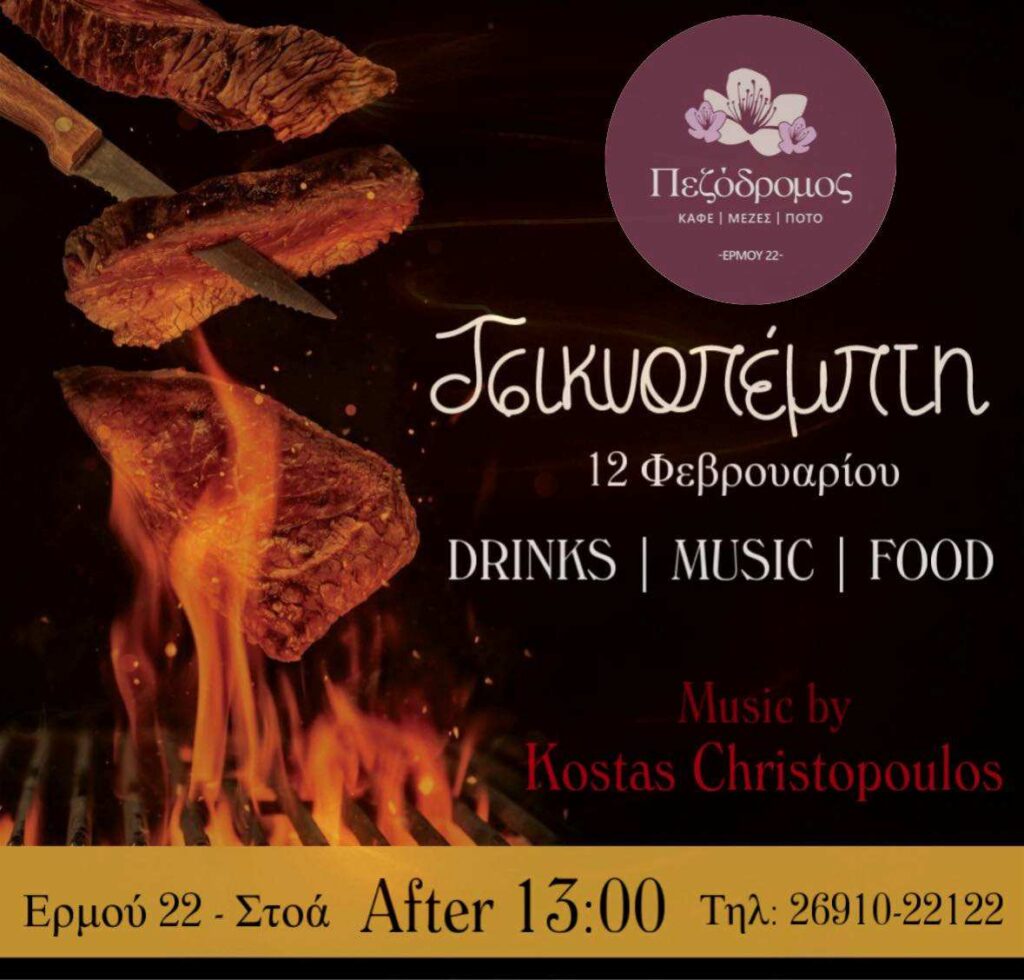 Αφίσα εκδήλωσης από τον Πεζόδρομο για την Τσικνοπέμπτη 12 Φεβρουαρίου 2026 και ώρα 13:00 με τον Dj Costa Christopoulo.