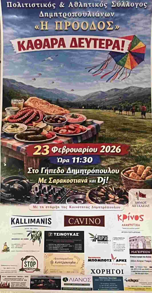 Αφίσα εκδήλωσης από τον Πολιτιστικό & Αθλητικό Σύλλογο Δημητρόπουλου "Η Πρόοδος" στις 23 Φεβρουαρίου 2026 και ώρα 11:30 στο γήπεδο του χωριού με Σαρακοστιανά και Dj.