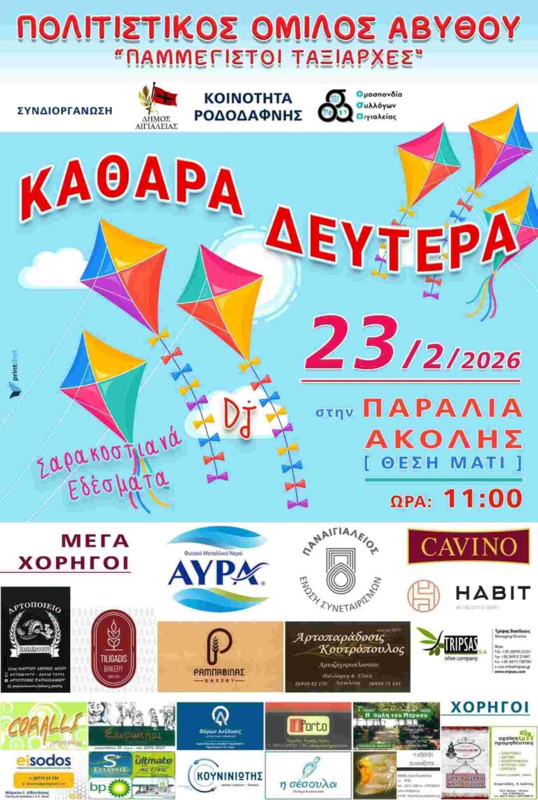 Αφίσα εκδήλωσης από τον Πολιτιστικό Όμιλο Αβύθου την Καθαρά Δευτέρα, 23 Φεβρουαρίου 2026, με γλέντι με σαρακοστιανά εδέσματα στις 11:00 στη θέση Μάτι.