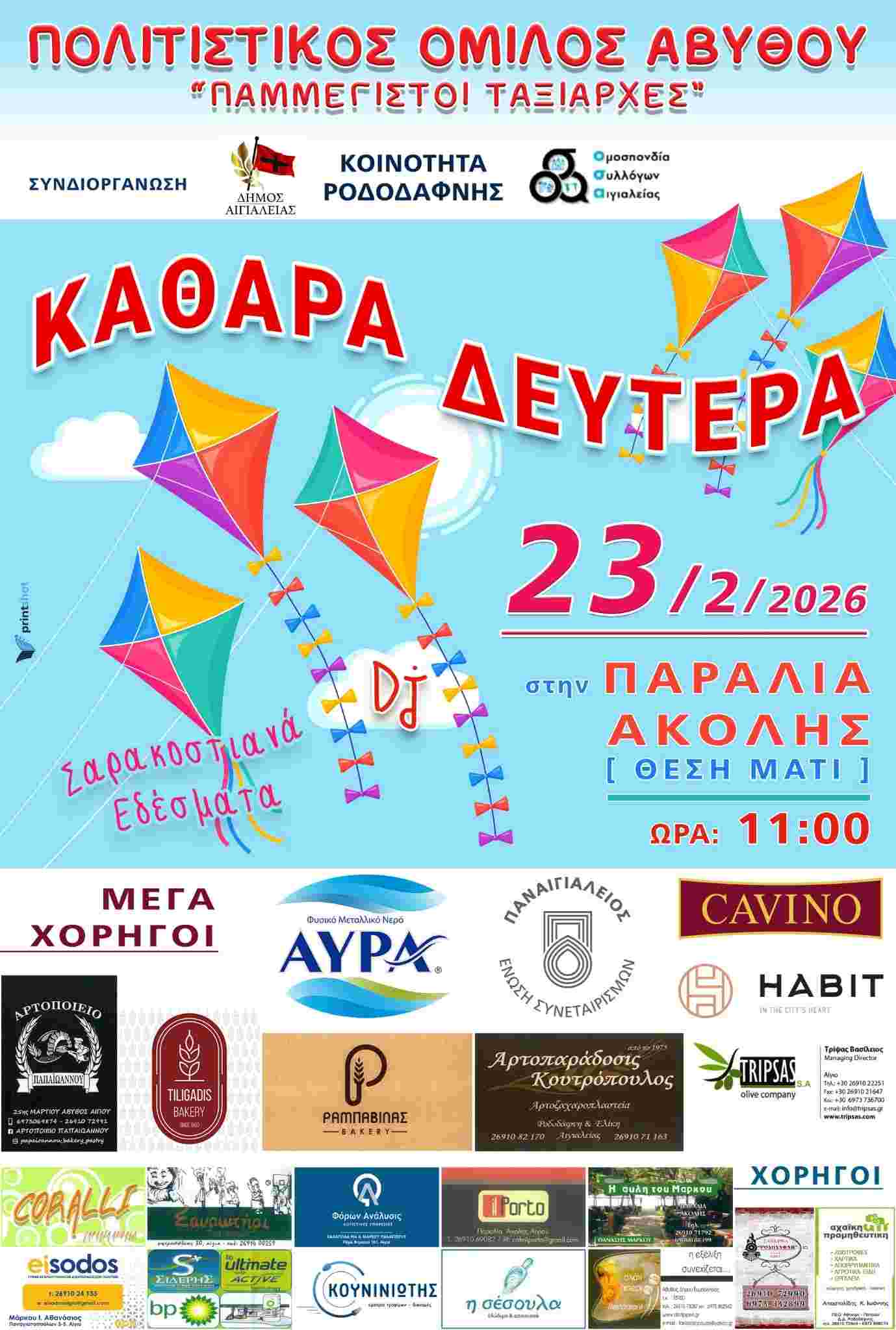 Αφίσα εκδήλωσης από τον Πολιτιστικό Όμιλο Αβύθου την Καθαρά Δευτέρα, 23 Φεβρουαρίου 2026, με γλέντι με σαρακοστιανά εδέσματα στις 11:00 στη θέση Μάτι.