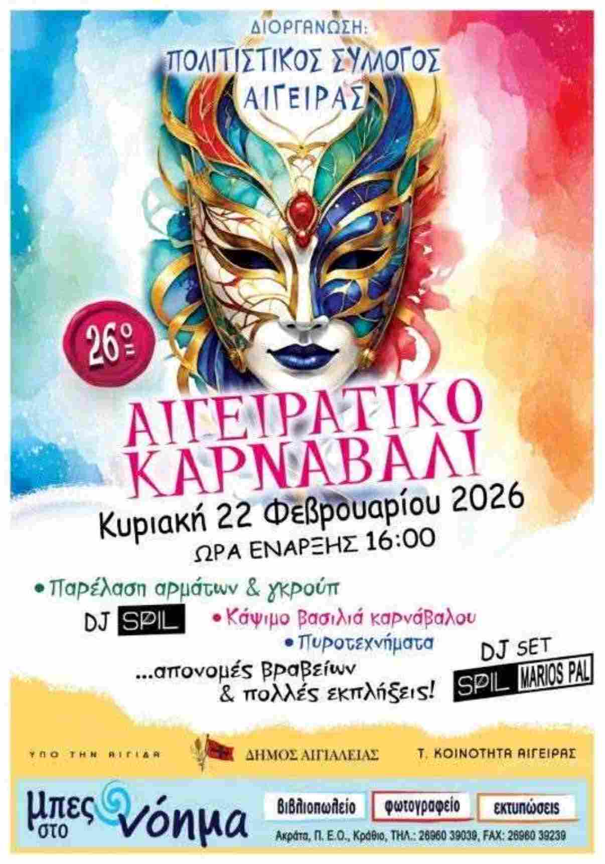 Αφίσα εκδήλωσης από τον Πολιτιστικό Σύλλογο Αιγείρας με το Αιγειράτικο καρναβάλι στις 22 Φεβρουαρίου 2026 και ώρα 16:00.