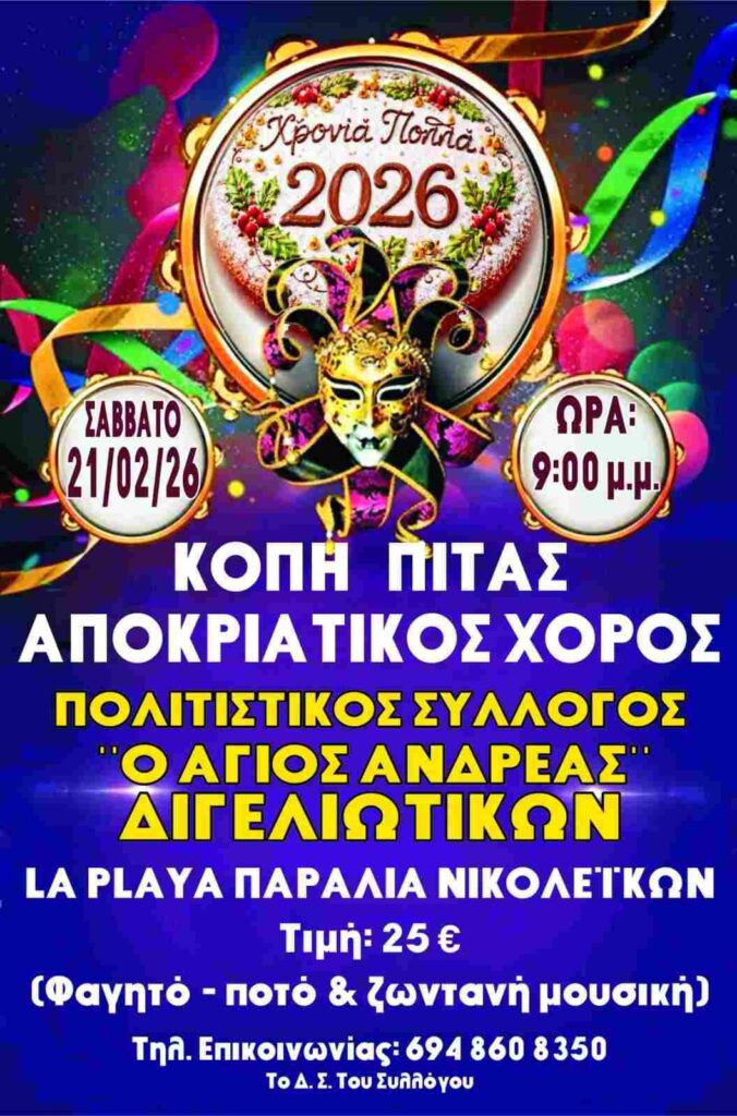 Αφίσα εκδήλωσης από τον Πολιτιστικό Σύλλογο Διγελιωτίκων "Ο Άγιος Ανδρέας" με κοπή Πρωτοχρονιάτικης πίτας και αποκριάτικο χορό στις 21 Φεβρουαρίου 2026 στο La Playa και ώρα 21:00.