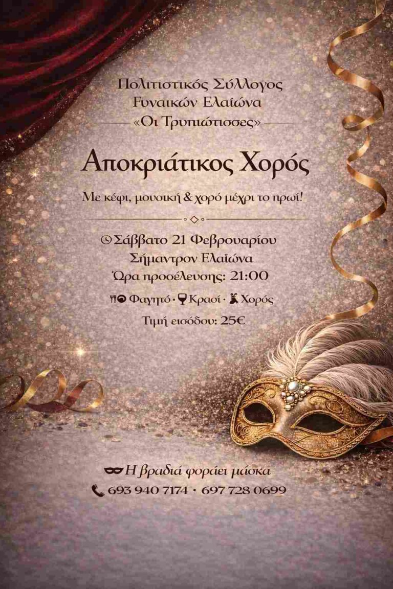 Αφίσα εκδήλωσης με αποκριάτικο χορό από τον Πολιτιστικό Σύλλογο Γυναικών Ελαιώνα "Οι Τρυπιώτισσες" στις 21 Φεβρουαρίου 2026 και ώρα 21:00 στο Σήμαντρον.