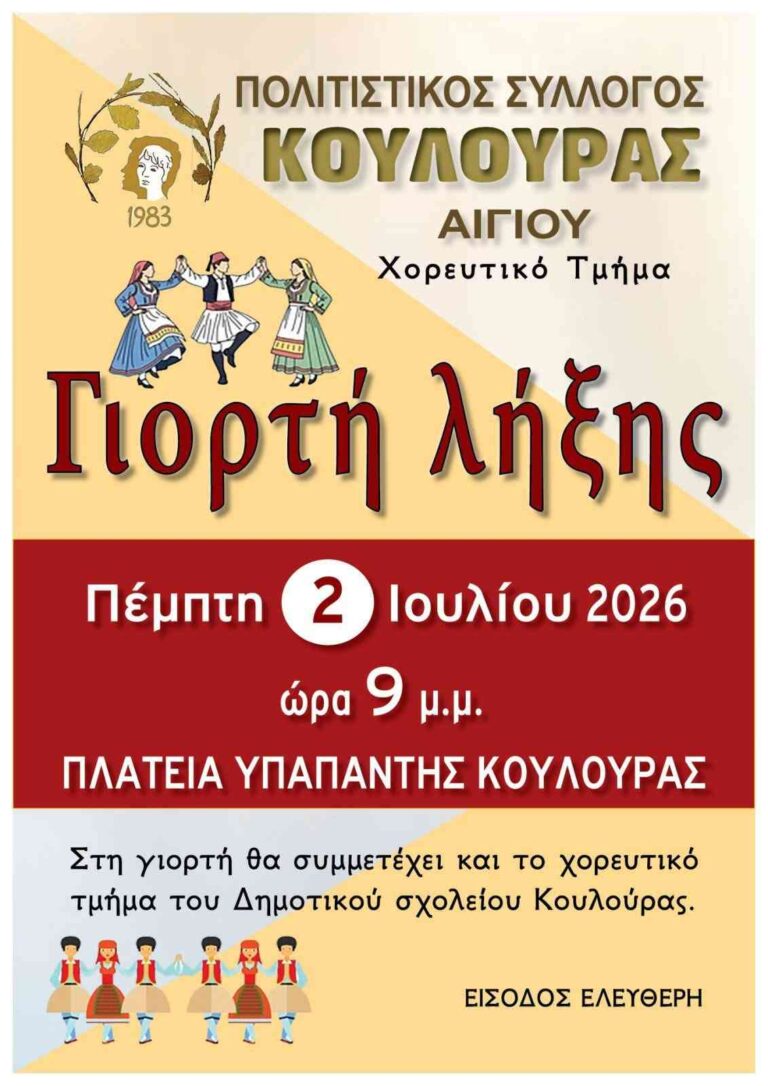 Αφίσα εκδήλωσης με γιορτή λήξης του χορευτικού τμήματος του πολιτιστικού συλλόγου Κουλούρας στις 2 Ιουλίου 2026 και ώρα 21:00 στη πλατεία Υπαπαντής Κουλούρας.