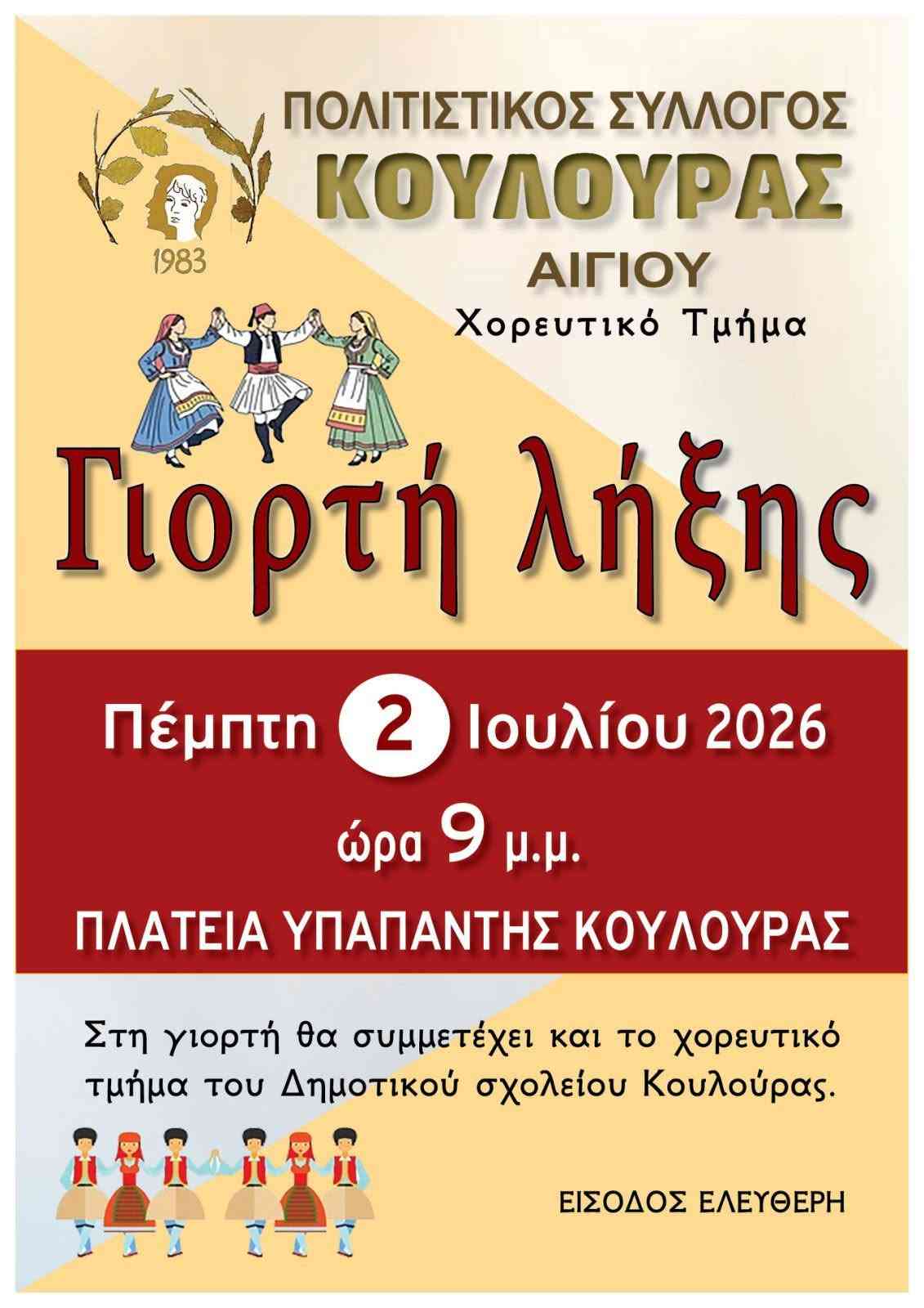 Αφίσα εκδήλωσης με γιορτή λήξης του χορευτικού τμήματος του πολιτιστικού συλλόγου Κουλούρας στις 2 Ιουλίου 2026 και ώρα 21:00 στη πλατεία Υπαπαντής Κουλούρας.