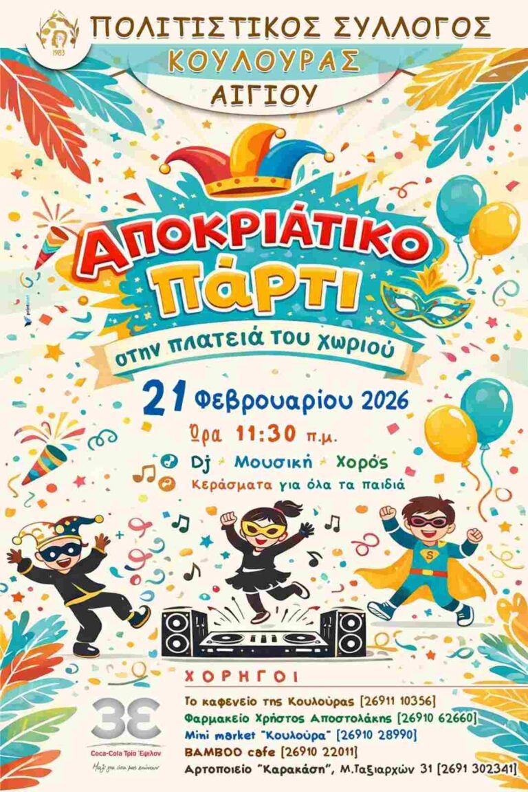Αφίσα εκδήλωσης από τον Πολιτιστικό Σύλλογο Κουλούρας Αιγίου στις 21 Φεβρουαρίου 2026 και ώρα 11:30 στη πλατεία του χωριού με αποκριάτικο πάρτι.
