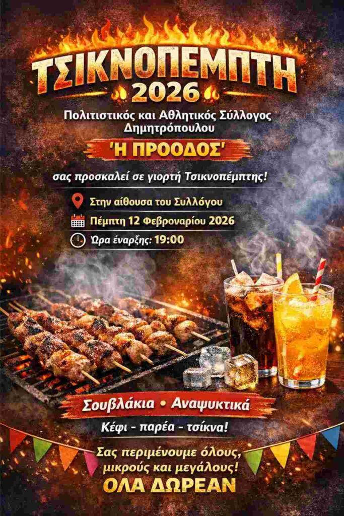 Αφίσα εκδήλωσης από τον Πολιτιστικό και Αθλητικό Σύλλογο Δημητρόπουλου "Η Πρόοδος" στις 12 Φεβρουαρίου 2026, Τσικνοπέμπτη και ώρα 19:00 στην αίθουσα του Συλλόγου με σουβλάκια, αναψυκτικά, μουσική, χορό. Όλα δωρεάν.
