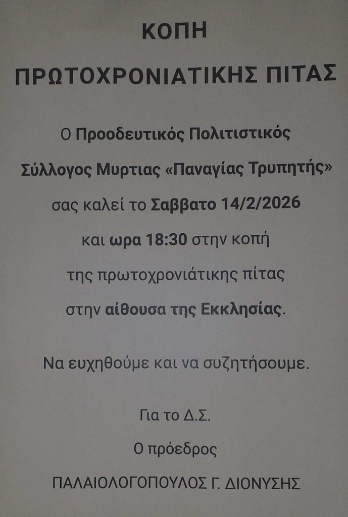 Αφίσα εκδήλωσης από τον Προοδευτικό Πολιτιστικό Σύλλογο Μυρτιάς Παναγίας Τρυπητής με κοπή Πρωτοχρονιάτικης πίτας στις 14 Φεβρουαρίου 2026 και ώρα 18:30 στην αίθουσα της εκκλησίας.