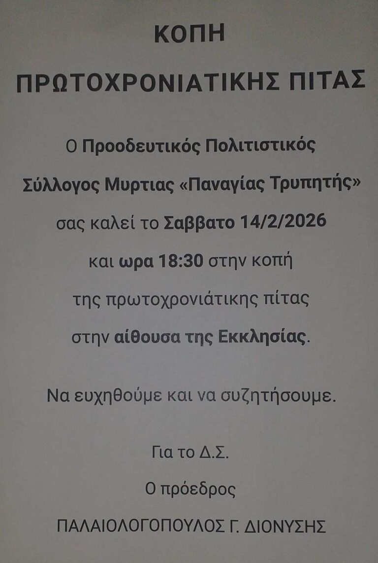 Αφίσα εκδήλωσης από τον Προοδευτικό Πολιτιστικό Σύλλογο Μυρτιάς Παναγίας Τρυπητής με κοπή Πρωτοχρονιάτικης πίτας στις 14 Φεβρουαρίου 2026 και ώρα 18:30 στην αίθουσα της εκκλησίας.