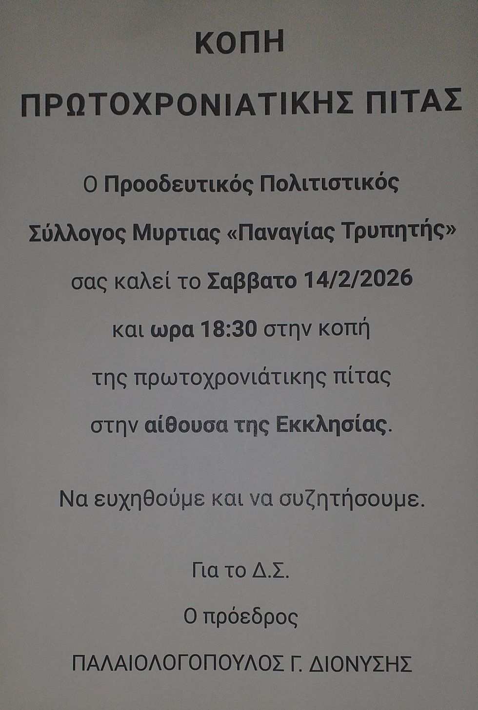 Αφίσα εκδήλωσης από τον Προοδευτικό Πολιτιστικό Σύλλογο Μυρτιάς Παναγίας Τρυπητής με κοπή Πρωτοχρονιάτικης πίτας στις 14 Φεβρουαρίου 2026 και ώρα 18:30 στην αίθουσα της εκκλησίας.