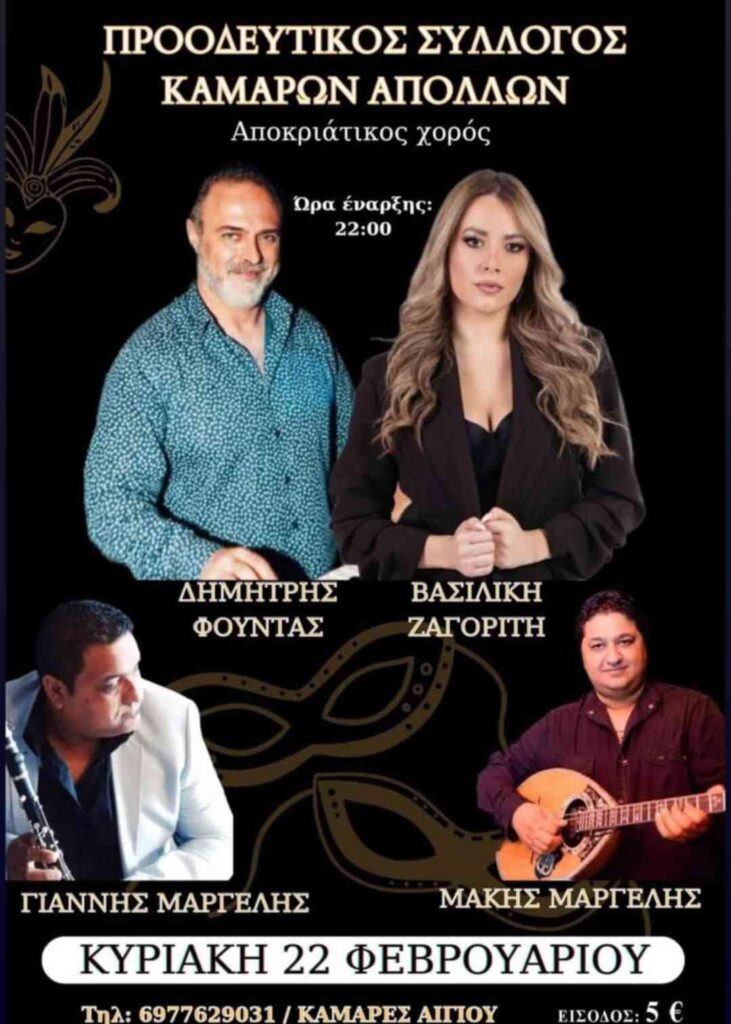 Αφίσα εκδήλωσης από τον Προοδευτικό Σύλλογο Καμαρών "Απόλλων" με ζωντανή μουσική στις 22 Φεβρουαρίου 2026 και ώρα 22:00.