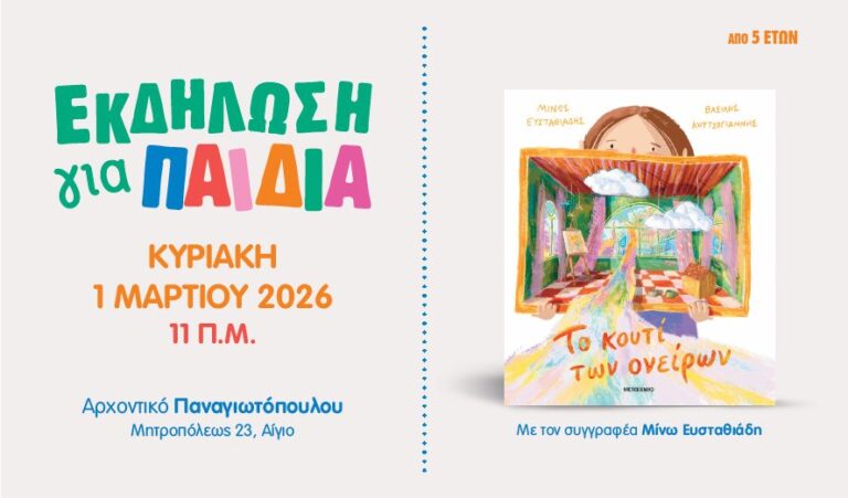 Αφίσα εκδήλωσης με παρουσίαση βιβλίου με τίτλο "Το κουτί των ονείρων" στο Αρχοντικό Παναγιωτόπουλου τη 1η Μαρτίου και ώρα 11:00.