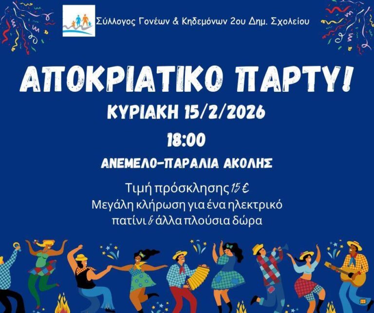Αφίσα εκδήλωσης με αποκριάτικο πάρτι από τον Σύλλογο Γονέων και Κηδεμόνων 2ου Δημοτικού Σχολείου Αιγίου στο Ανέμελο στις 15 Φεβρουαρίου 2026 και ώρα 18:00.