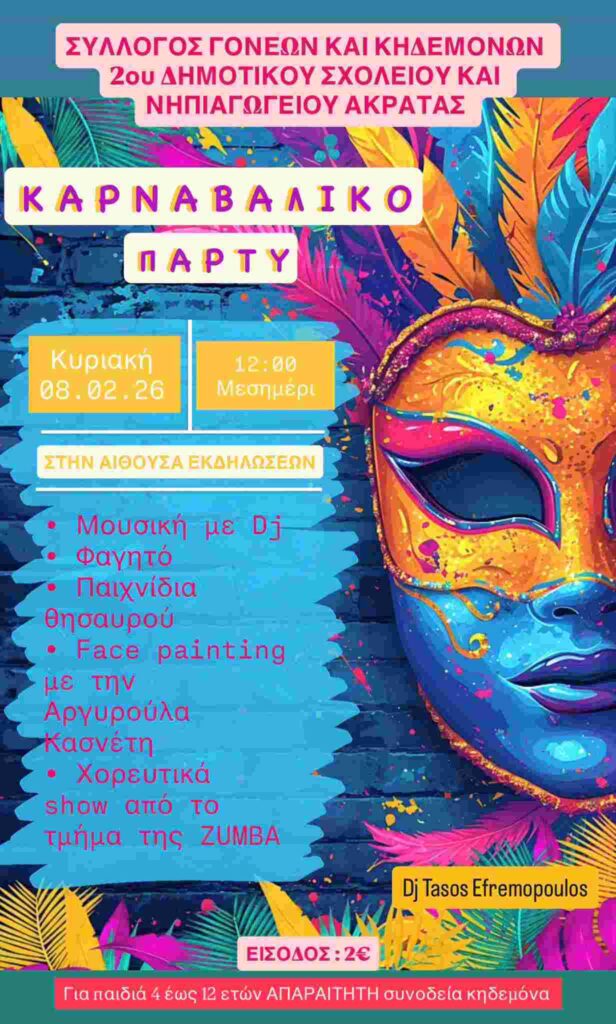 Αφίσα εκδήλωσης με αποκριάτικο πάρτι από τον Σύλλογο Γονέων 2ου Δημοτικού Σχολείου & 2ου Νηπιαγωγείου Ακράτας στις 8 Φεβρουαρίου 2026 και ώρα 12:00 το μεσημέρι στη αίθουσα εκδηλώσεων του σχολείου.