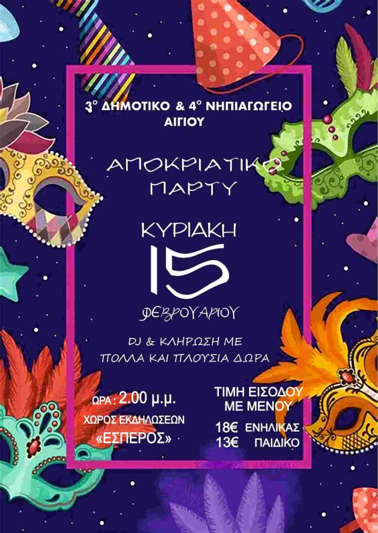 Αφίσα εκδήλωσης με αποκριάτικο πάρτι στο κέντρο Έσπερος στις 15 Φεβρουαρίου και ώρα 14:00 από το 3ο Δημοτικό και 4ο Νηπιαγωγείο Αιγίου.