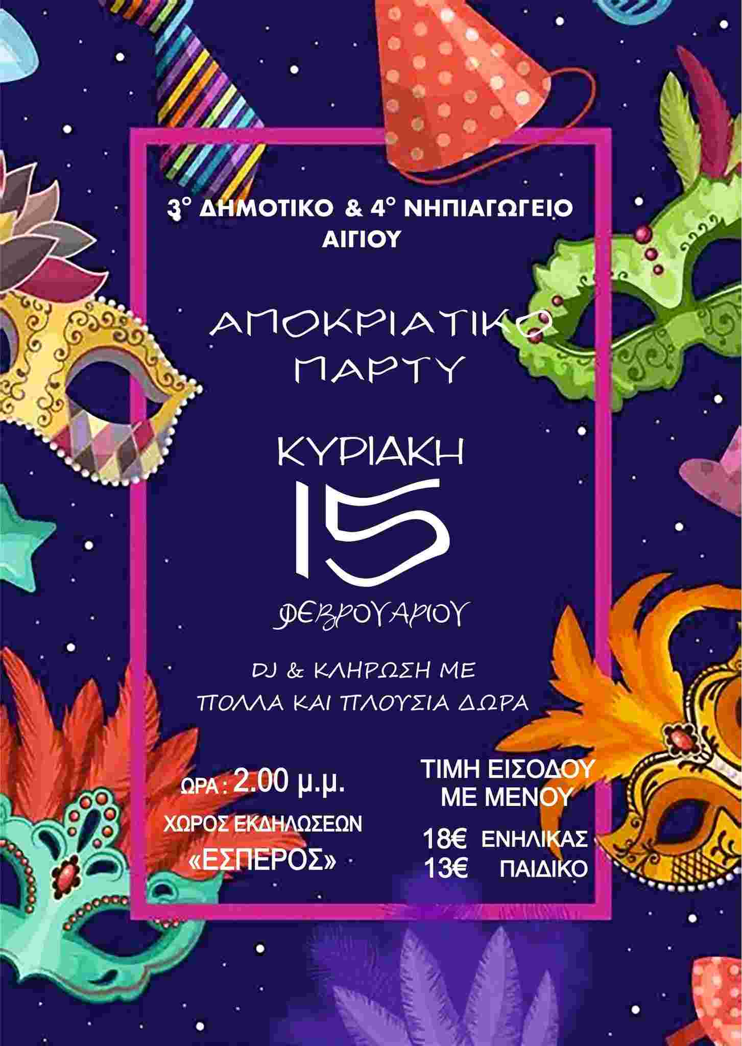 Αφίσα εκδήλωσης με αποκριάτικο πάρτι στο κέντρο Έσπερος στις 15 Φεβρουαρίου και ώρα 14:00 από το 3ο Δημοτικό και 4ο Νηπιαγωγείο Αιγίου.