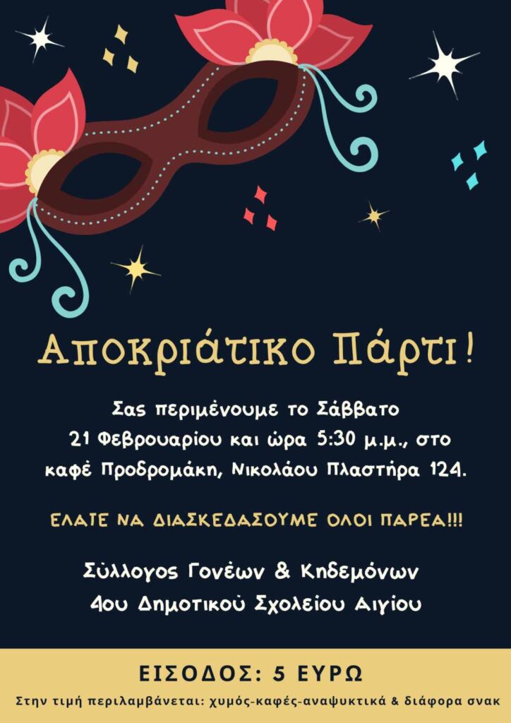 Αφίσα εκδήλωσης από τον Σύλλογο Γονέων και Κηδεμόνων 4ου Δημοτικού Σχολείου Αιγίου με αποκριάτικο πάρτι στο καφέ Προδρομάκη στις 21 Φεβρουαρίου 2026 και ώρα 17:30.