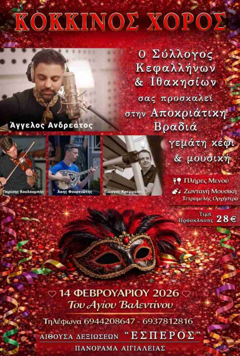 Αφίσα εκδήλωσης από το Σύλλογο Κεφαλλήνων & Ιθακησίων στις 14 Φεβρουαρίου 2026 στο κέντρο εκδηλώσεων "Έσπερος" με τον Κόκκινο Χορό.