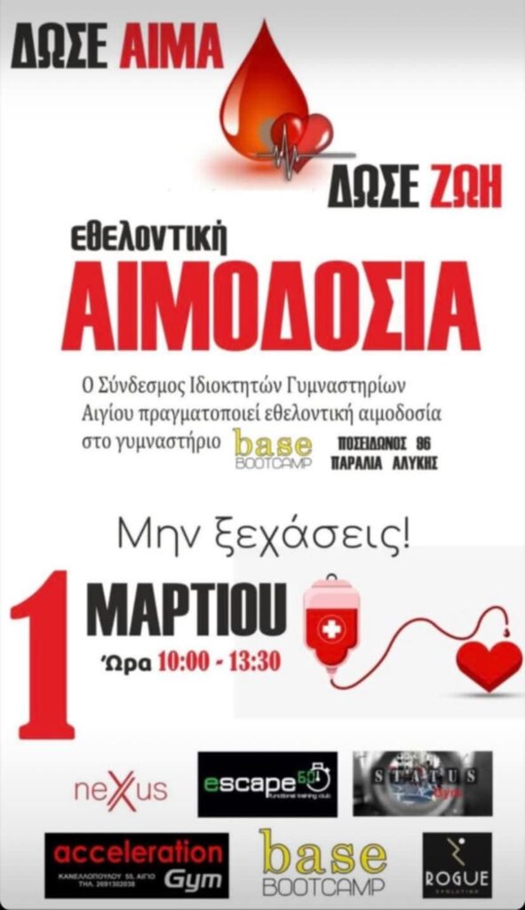 Αφίσα εκδήλωσης από το Σύνδεσμο Ιδιοκτητών Γυμναστηρίων Αιγίου με εθελοντική αιμοδοσία τη 1η Μαρτίου 2026 και ώρα 10:00 - 13:30 στο γυμναστήριο Base Bootcamp.