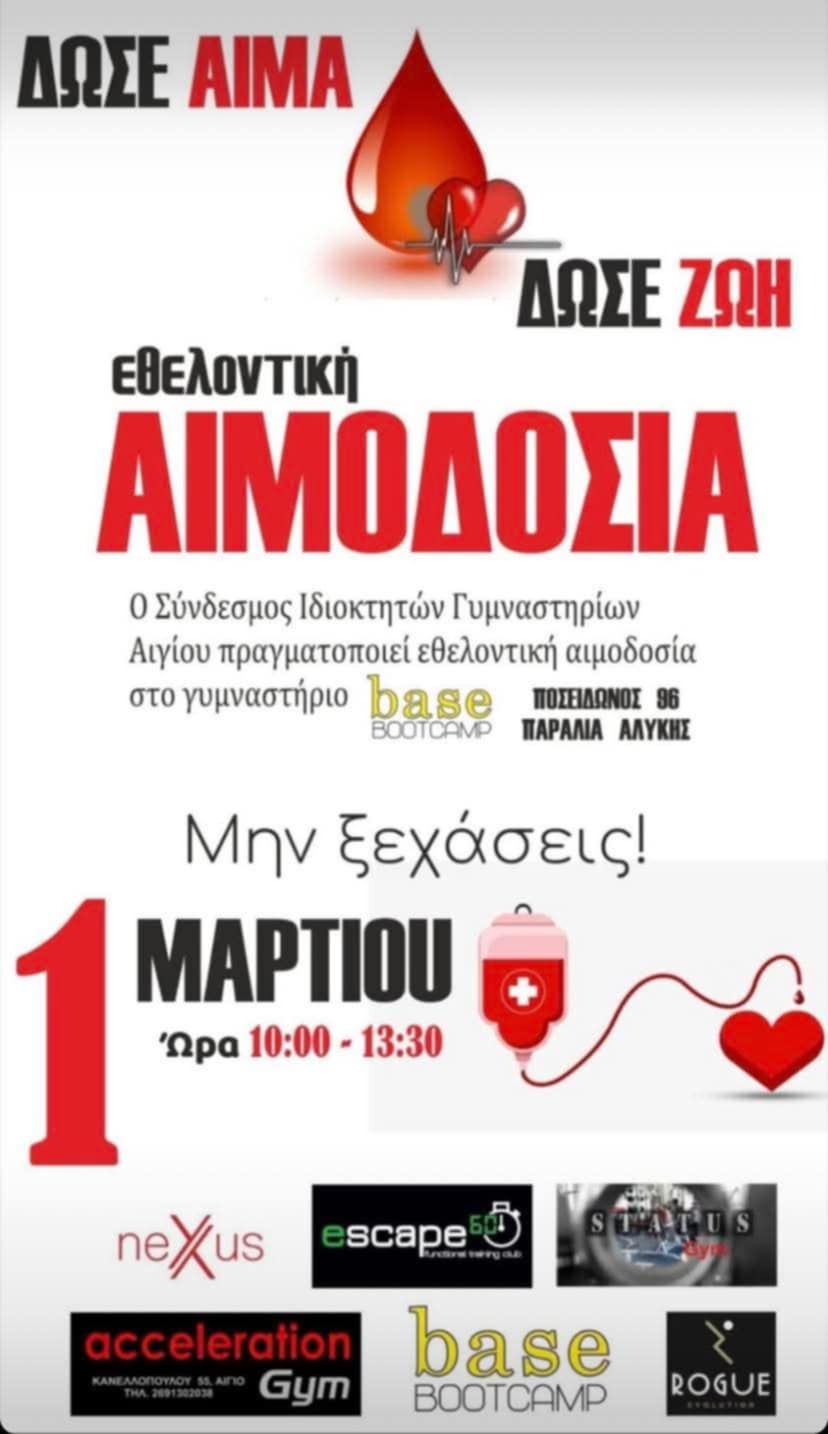 Αφίσα εκδήλωσης από το Σύνδεσμο Ιδιοκτητών Γυμναστηρίων Αιγίου με εθελοντική αιμοδοσία τη 1η Μαρτίου 2026 και ώρα 10:00 - 13:30 στο γυμναστήριο Base Bootcamp.