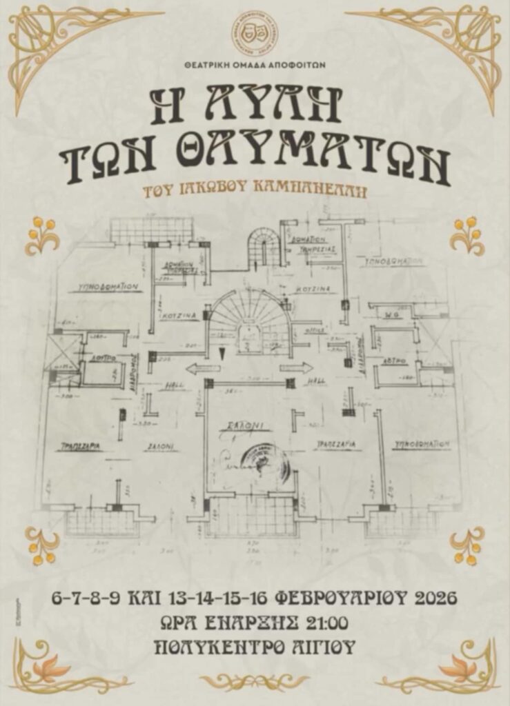 Αφίσα εκδήλωσης θεατρικής παράστασης από την θεατρική ομάδα αποφοίτων στις 6-7-8-9 και 13-14-15-16 Φεβρουαρίου 2026 και ώρα 21:00 στο Πολύκεντρο.