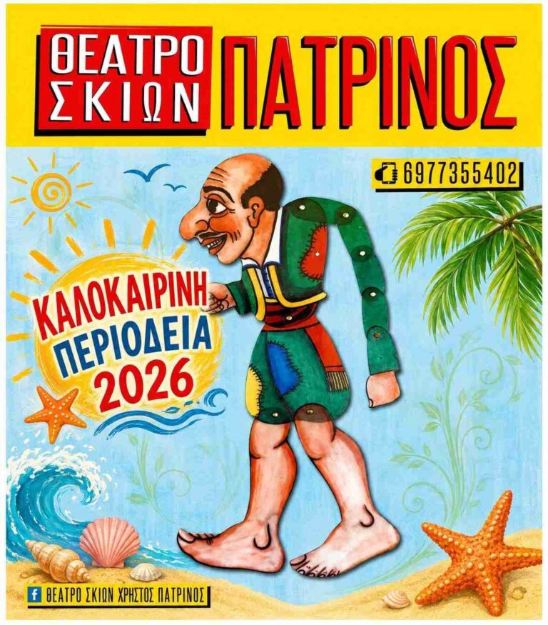 Αφίσα εκδήλωσης από τον Φιλοπροοδευτικό Όμιλο Λόγγου "Ο Βύρων" με παράσταση Καραγκιόζη από το Θέατρο ΣΚιών Πατρινός στο πολιτιστικό κέντρο Λόγγου στις 12 Ιουλίου 2026 και ώρα 21:00.