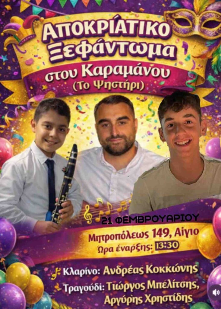 Αφίσα εκδήλωσης από το Ψηστήρι - Καφενείο Καραμάνος με ζωντανή μουσική το Σάββατο 21 Φεβρουαρίου 2026 και ώρα 13:30 με αποκριάτικο ξεφάντωμα.