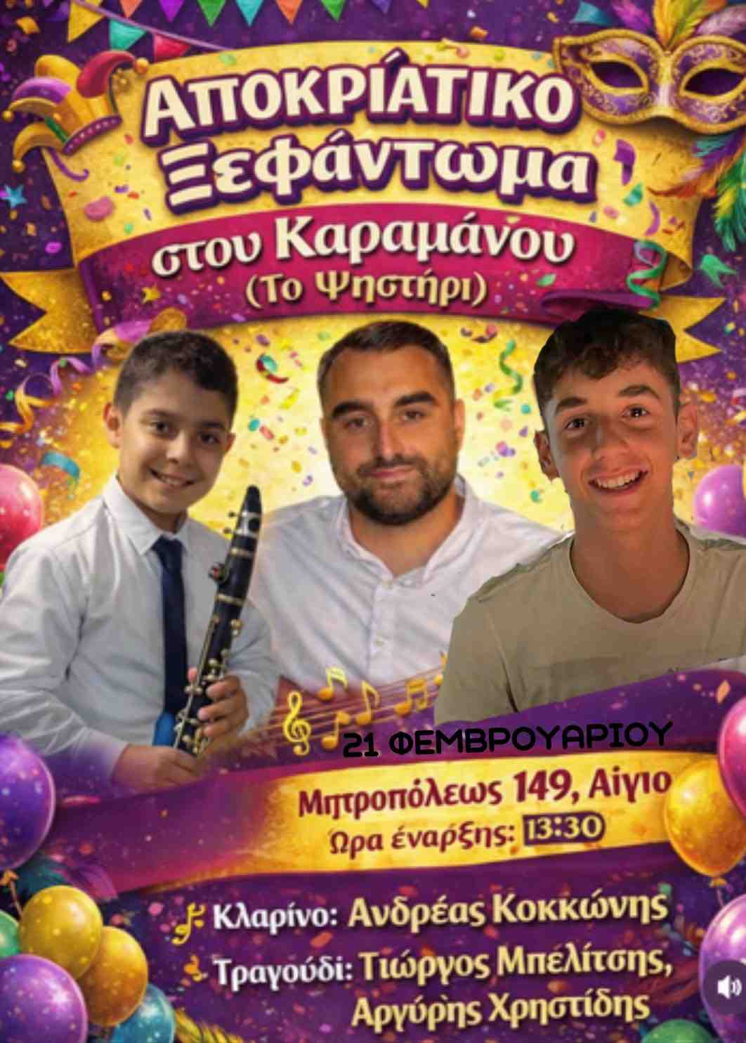 Αφίσα εκδήλωσης από το Ψηστήρι - Καφενείο Καραμάνος με ζωντανή μουσική το Σάββατο 21 Φεβρουαρίου 2026 και ώρα 13:30 με αποκριάτικο ξεφάντωμα.